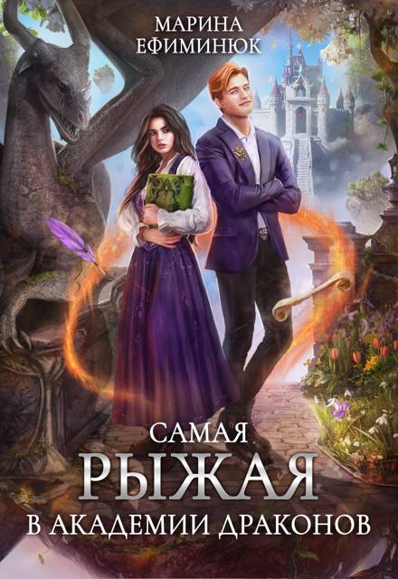 Самая рыжая в Академии драконов