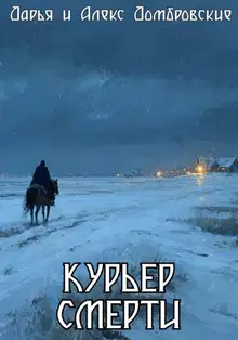 Курьер смерти