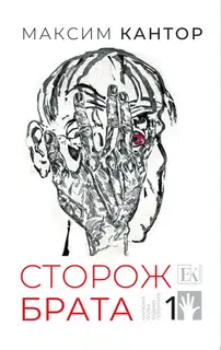Сторож брата. Том 1