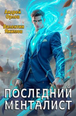 Последний менталист