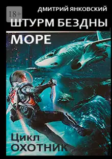 Штурм бездны: Море