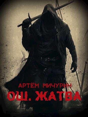 Ош. Жатва. Том 1