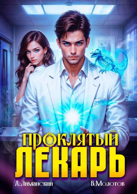 Проклятый Лекарь. Том 4
