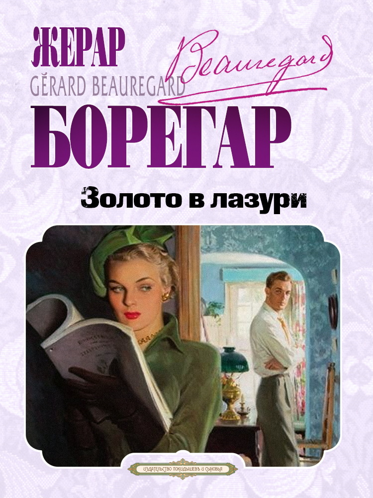Золото в лазури