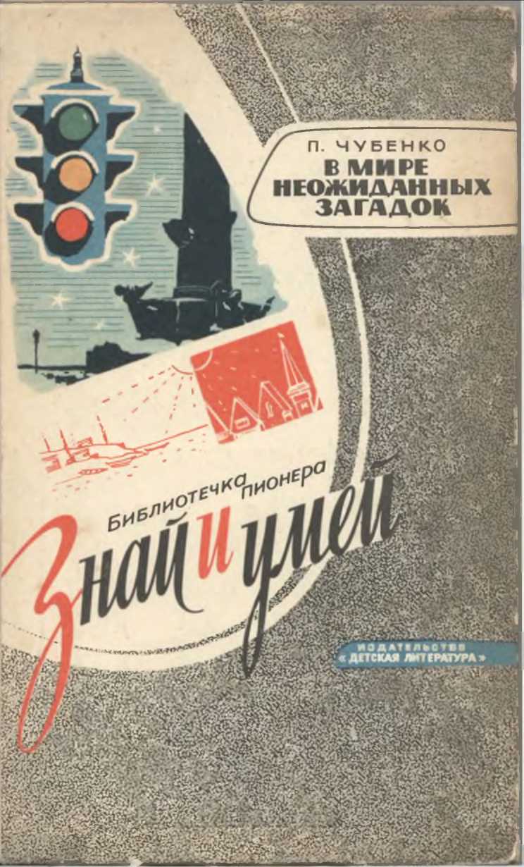 В мире неожиданных загадок