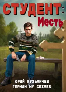 Студент: Месть