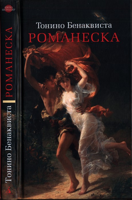Романеска