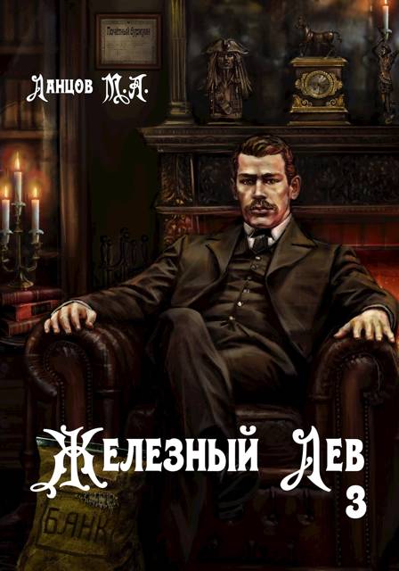 Железный лев. Том 3. Падаванство