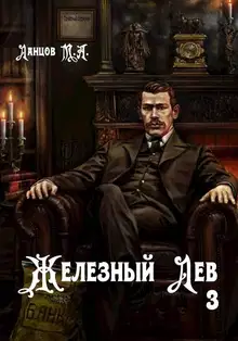 Железный лев. Том 3. Падаванство