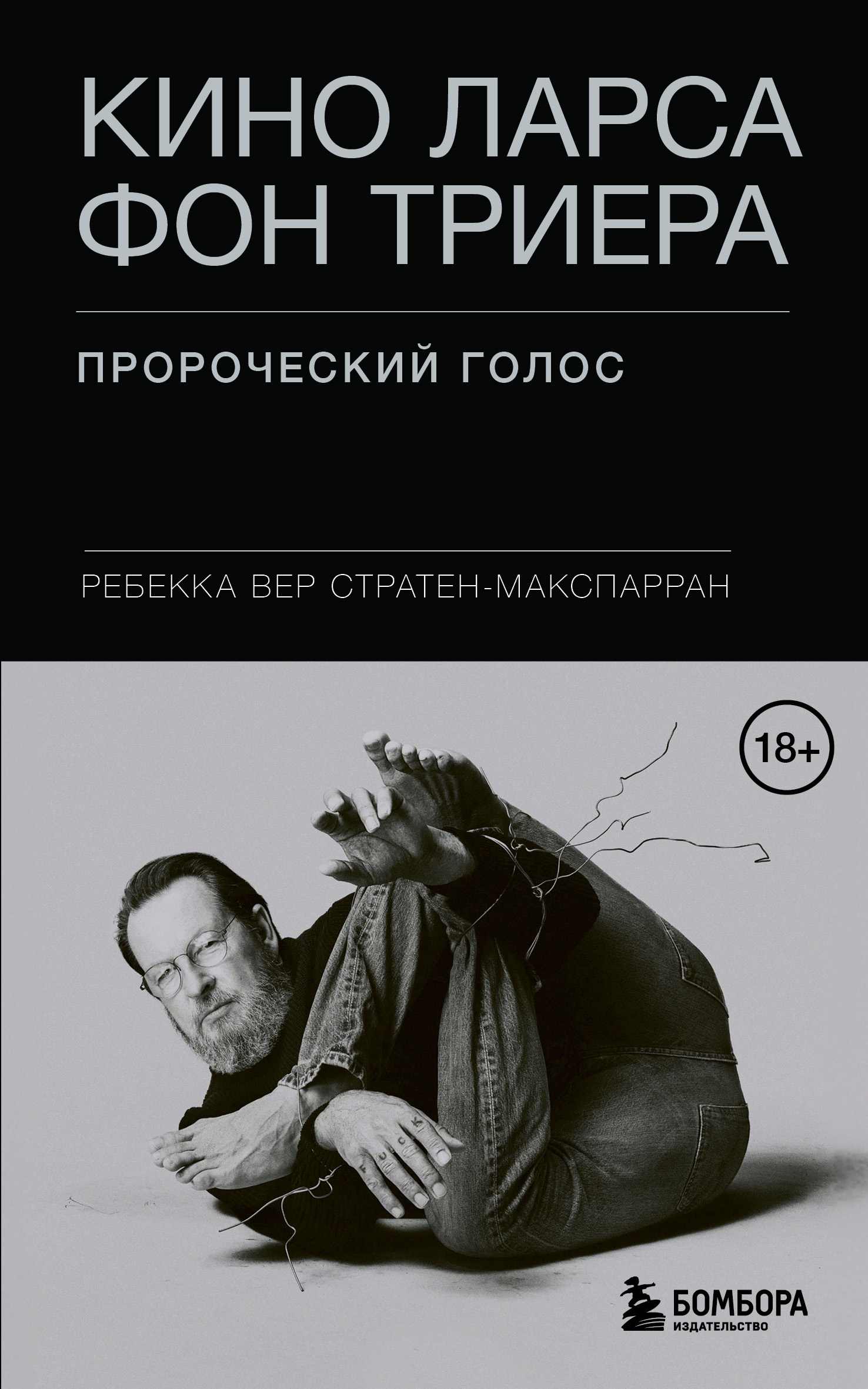 Кино Ларса фон Триера. Пророческий голос