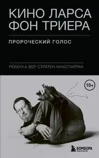Кино Ларса фон Триера. Пророческий голос