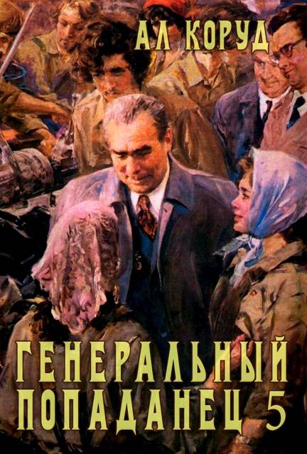 Генеральный попаданец 5