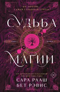 Судьба магии