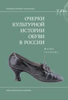 Очерки культурной истории обуви в России