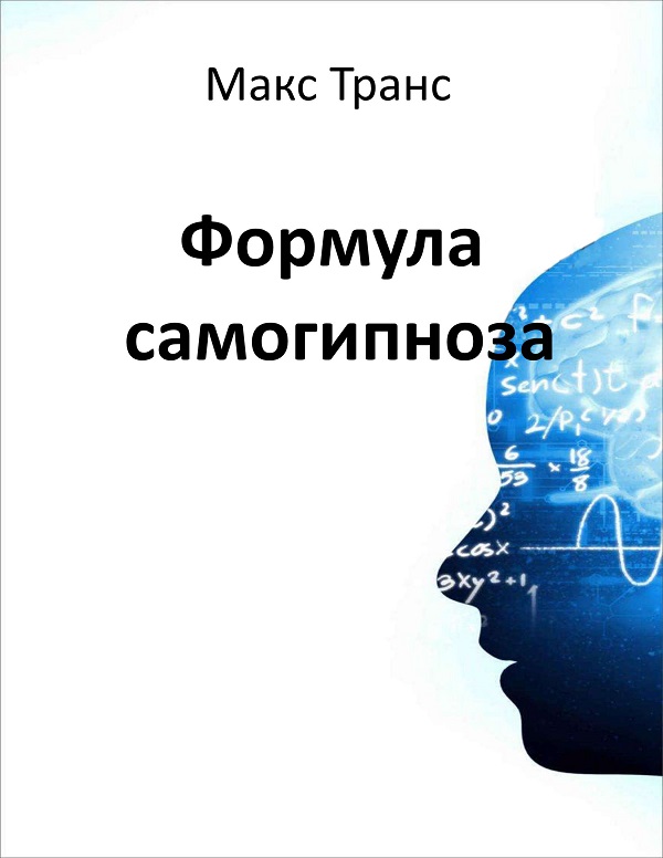 Формула самогипноза
