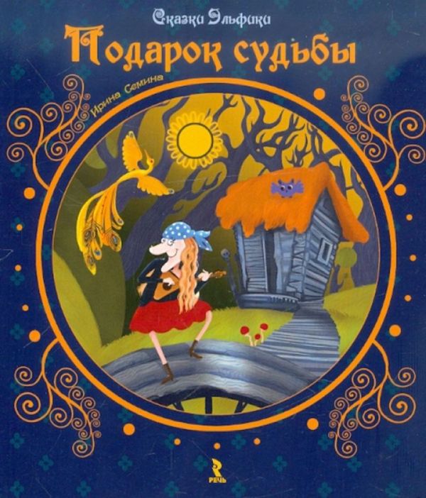 Подарок судьбы