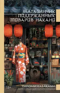 Магазинчик подержанных товаров Накано