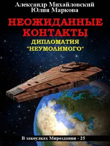 Неожиданные контакты