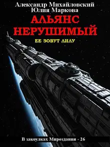 Альянс Нерушимый