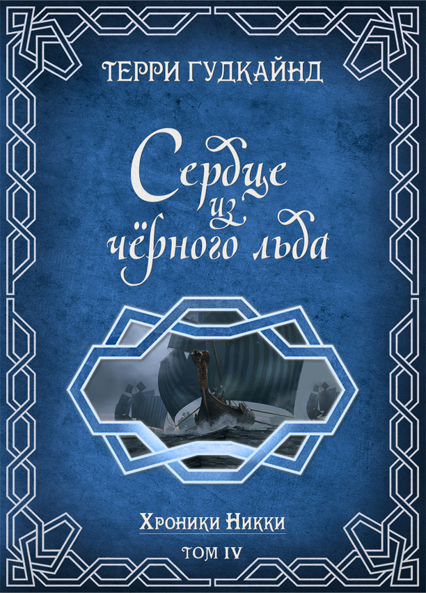 Сердце из черного льда