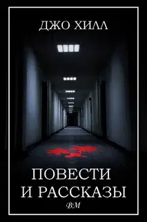 Повести и рассказы