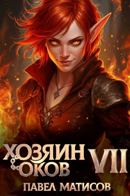 Хозяин оков VII