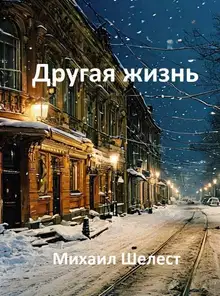 Другая жизнь. Назад в СССР 5