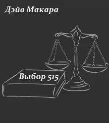 Выбор 515