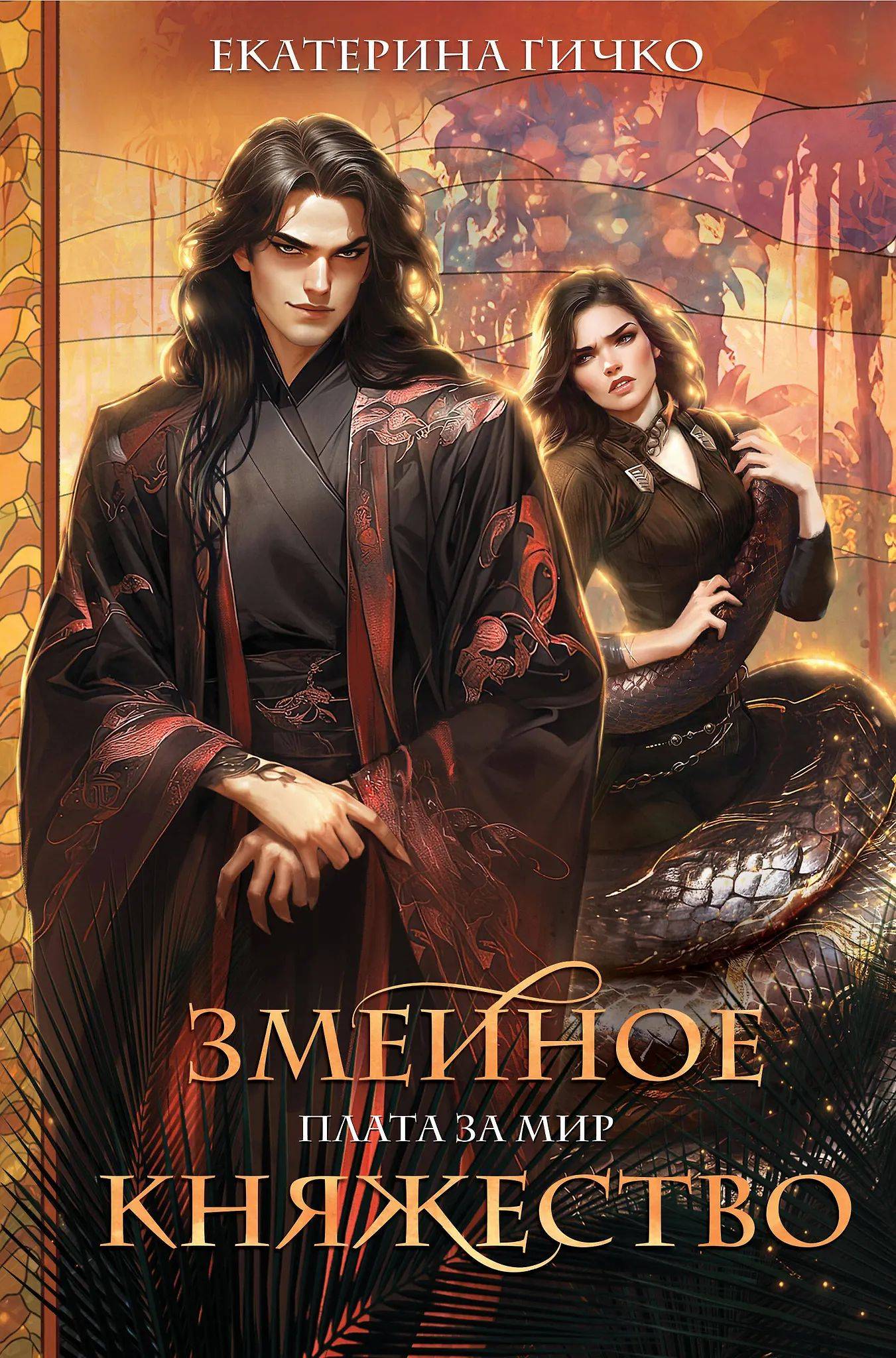 Змеиное княжество