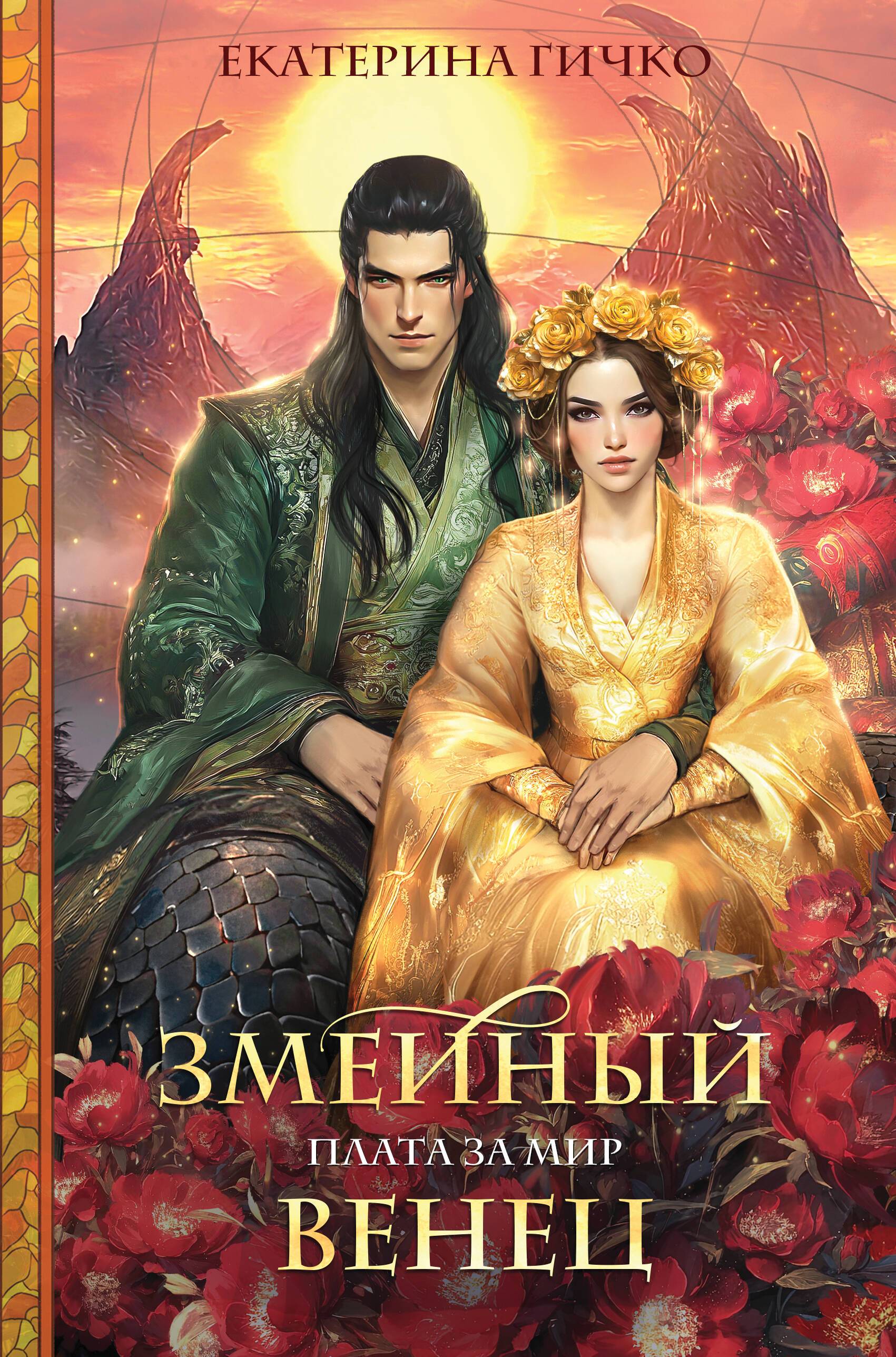 Змеиный венец