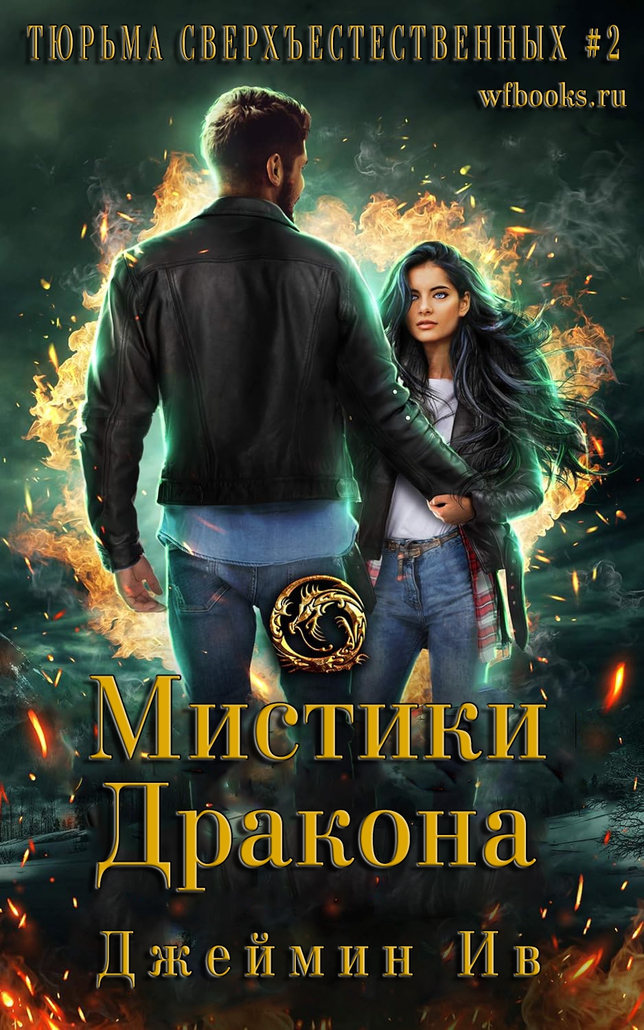 Мистики дракона