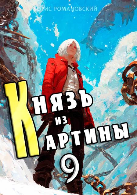 Князь из картины. Том 9