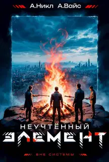 Неучтенный элемент. Том 5