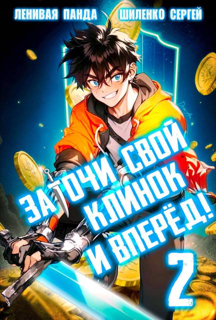 Заточи свой клинок и Вперед! – 2