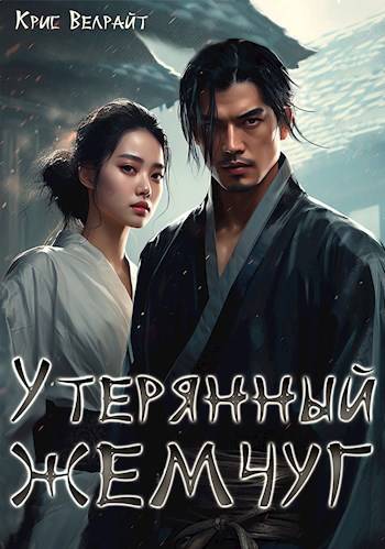 Утерянный жемчуг