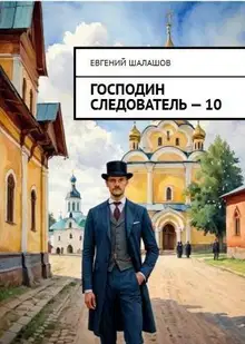 Господин следователь 10