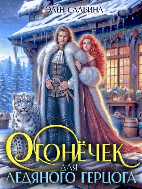 Огонечек для ледяного герцога