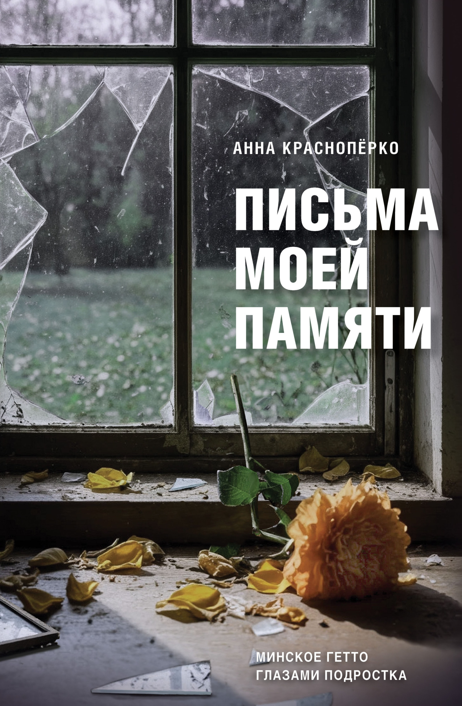 Письма моей памяти. Непридуманная повесть, рассказы, публицистика