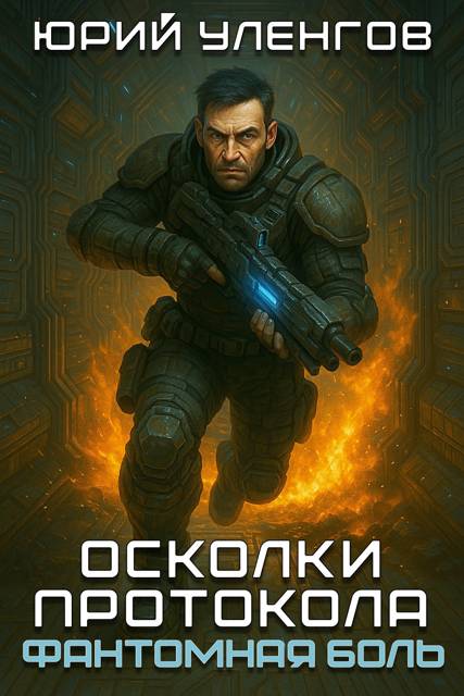Фантомная боль