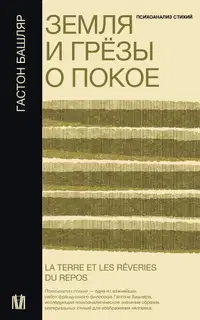 Земля и грёзы о покое