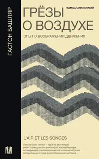 Грёзы о воздухе. Опыт о воображении движения