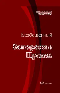 Провал