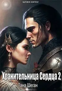 Хранительница Сердца 2