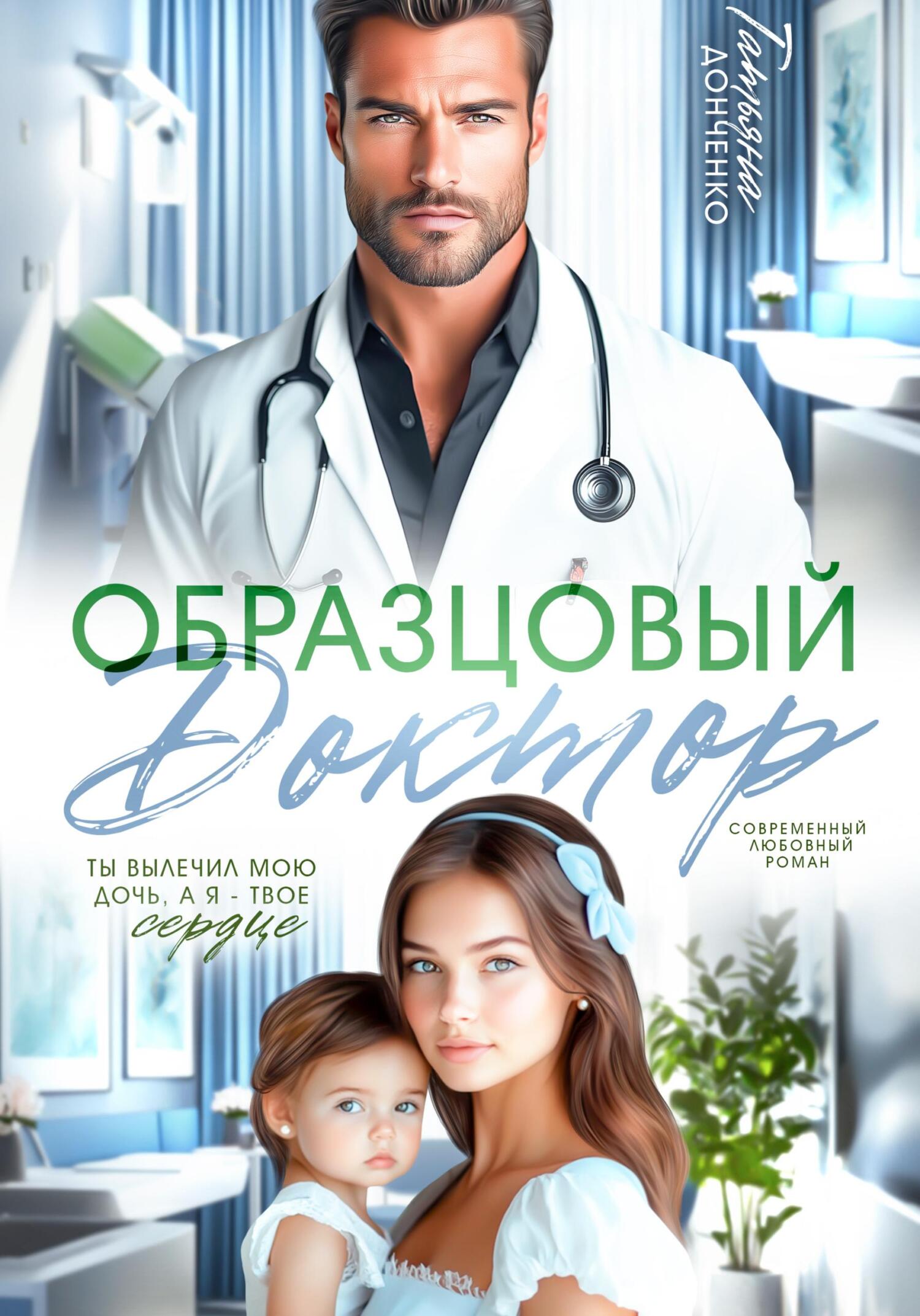 Образцовый доктор