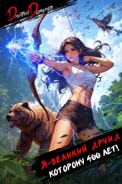 Я великий друид которому 400 лет! Том 4