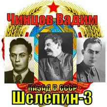 Назад в СССР. Шелепин 3