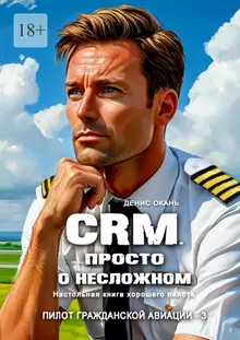CRM. Просто о несложном. Настольная книга хорошего пилота