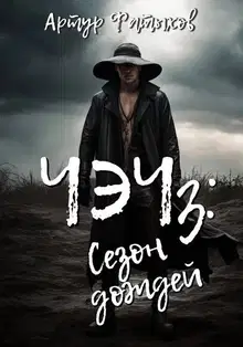 Сезон дождей
