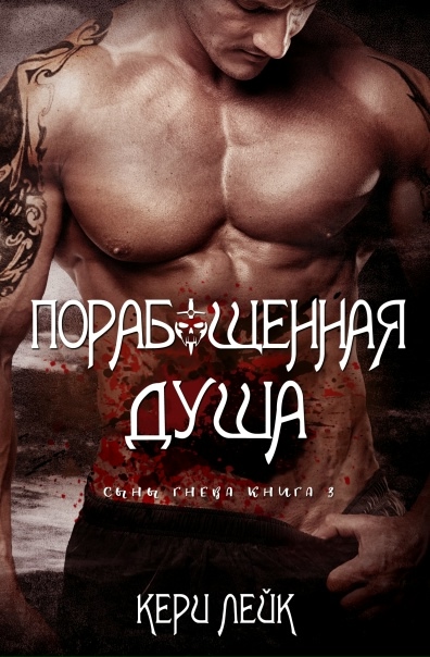 Порабощенная душа