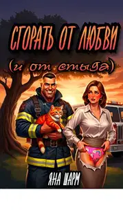 Сгорать от любви (и от стыда)